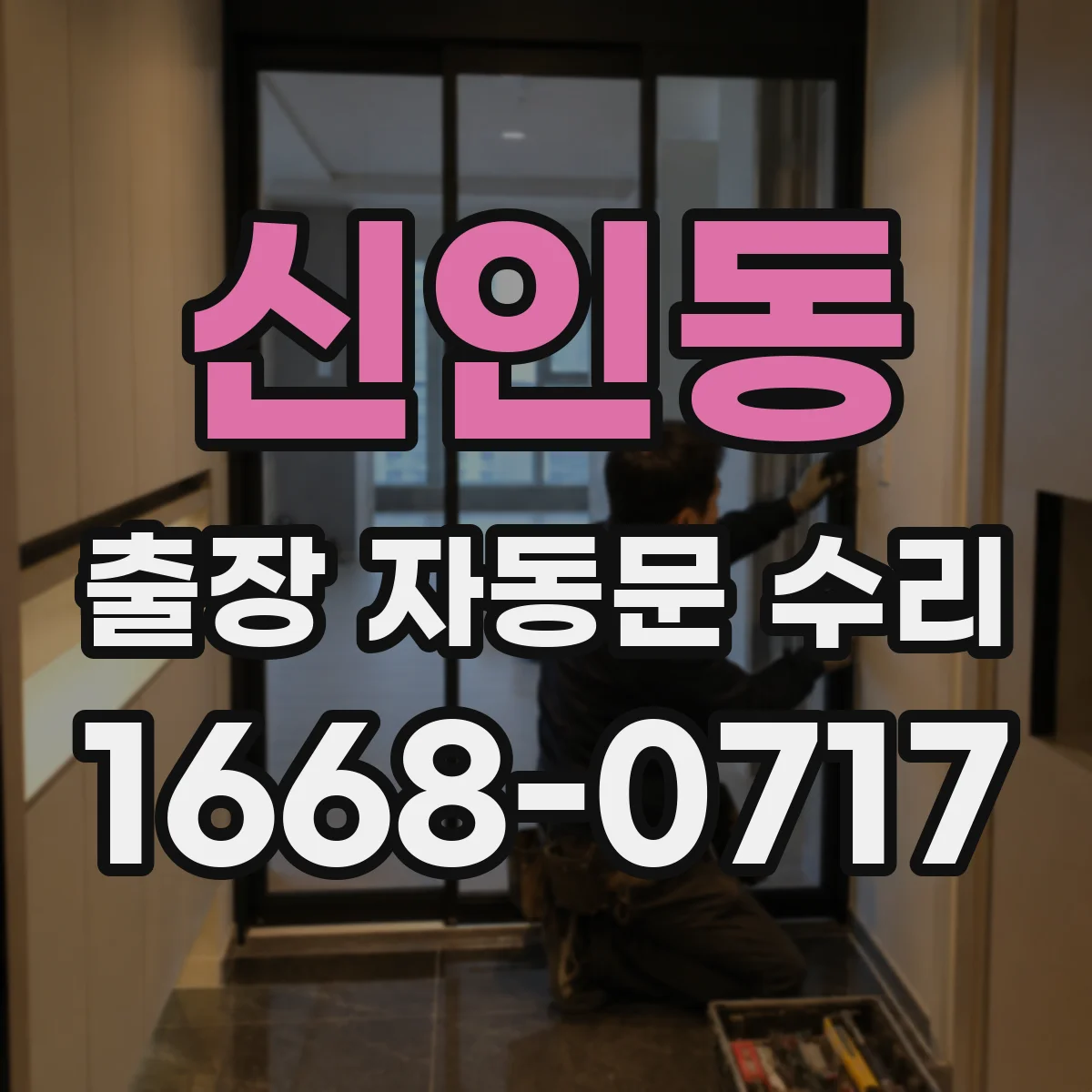신인동 출장 자동문 수리