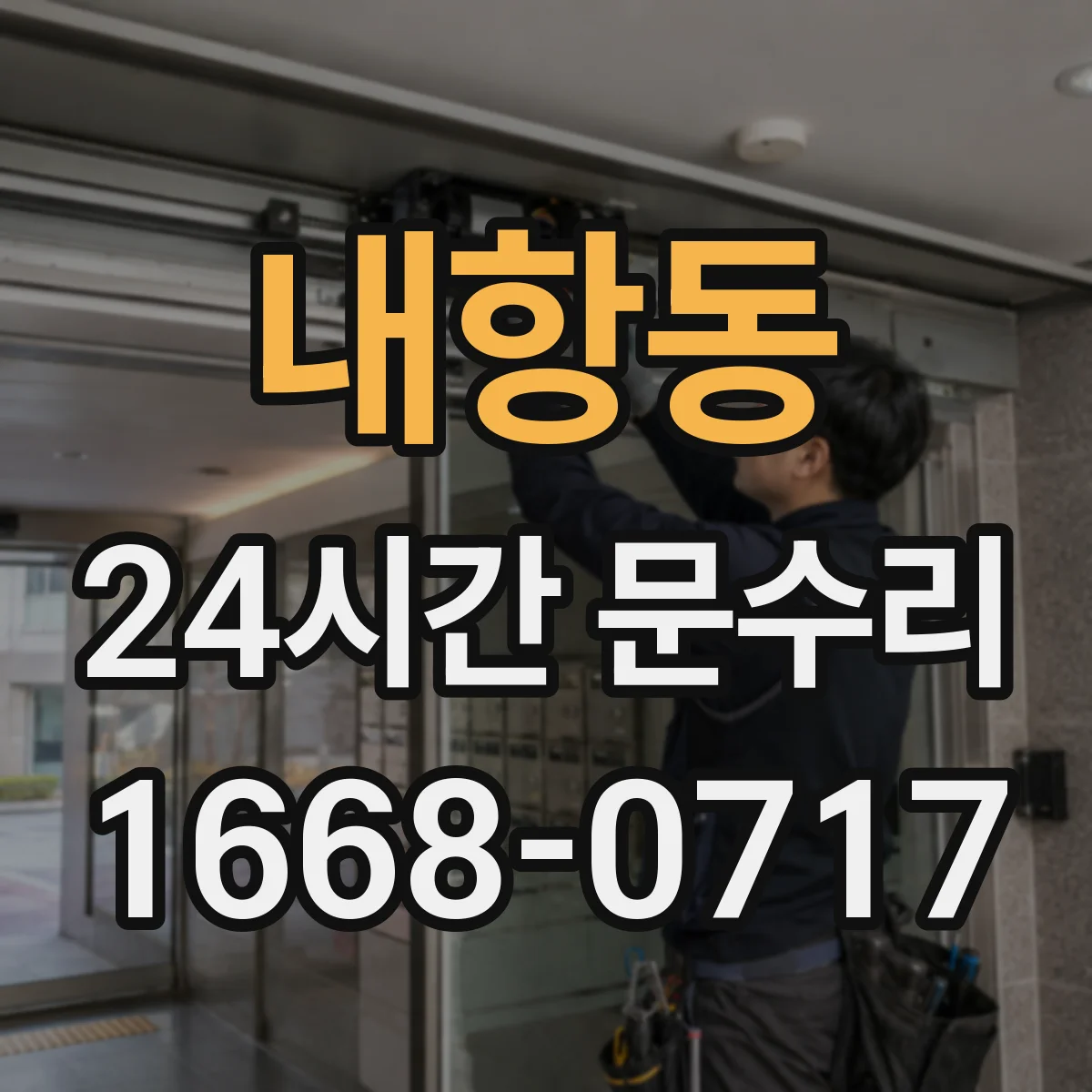 내항동 24시간 문수리