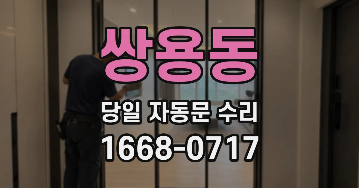 쌍용동 당일 자동문 수리