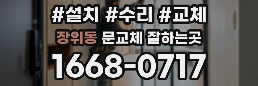 장위동 문교체 잘하는곳