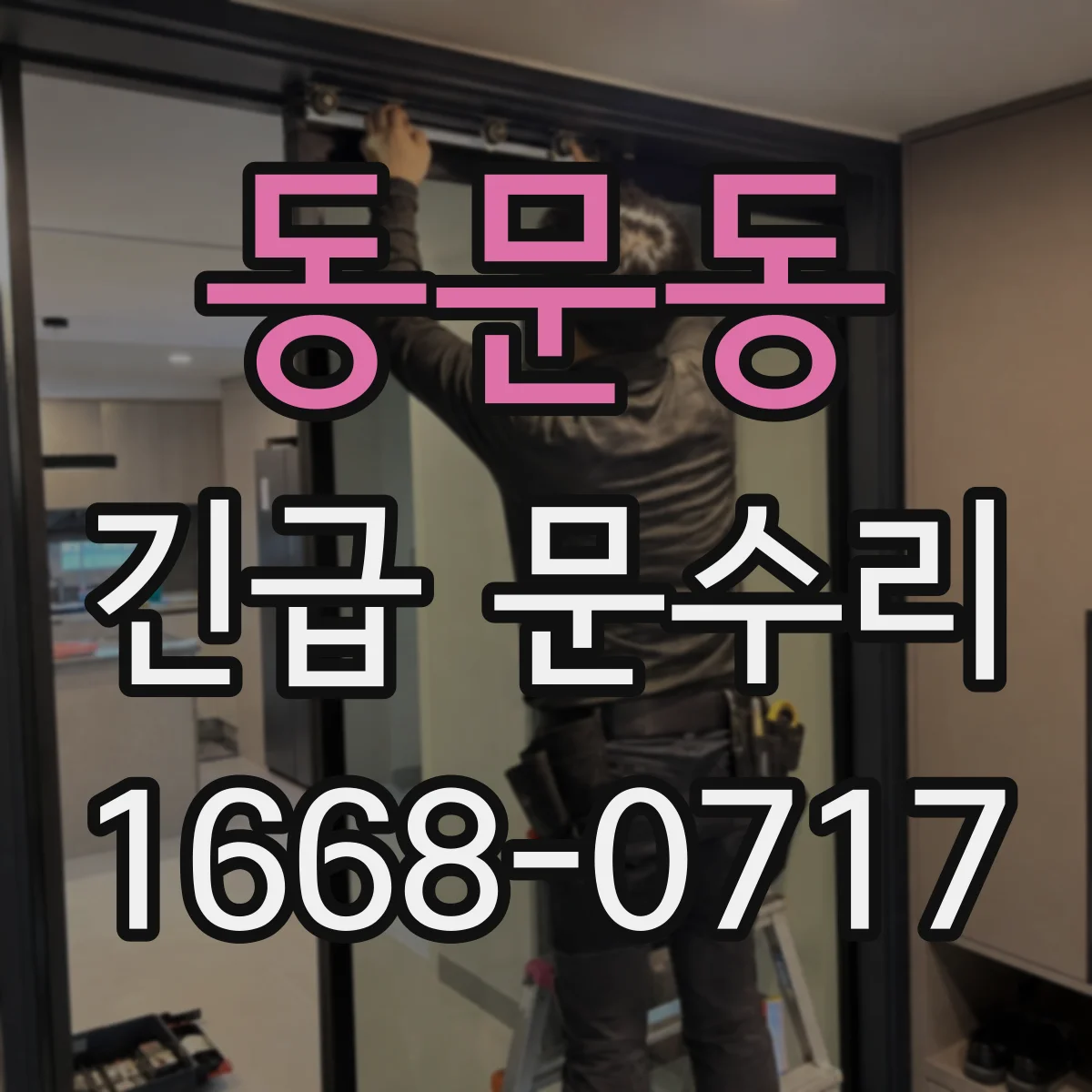 동문동 긴급 문수리