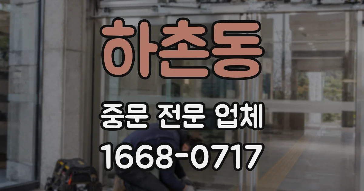 하촌동 중문 전문 업체