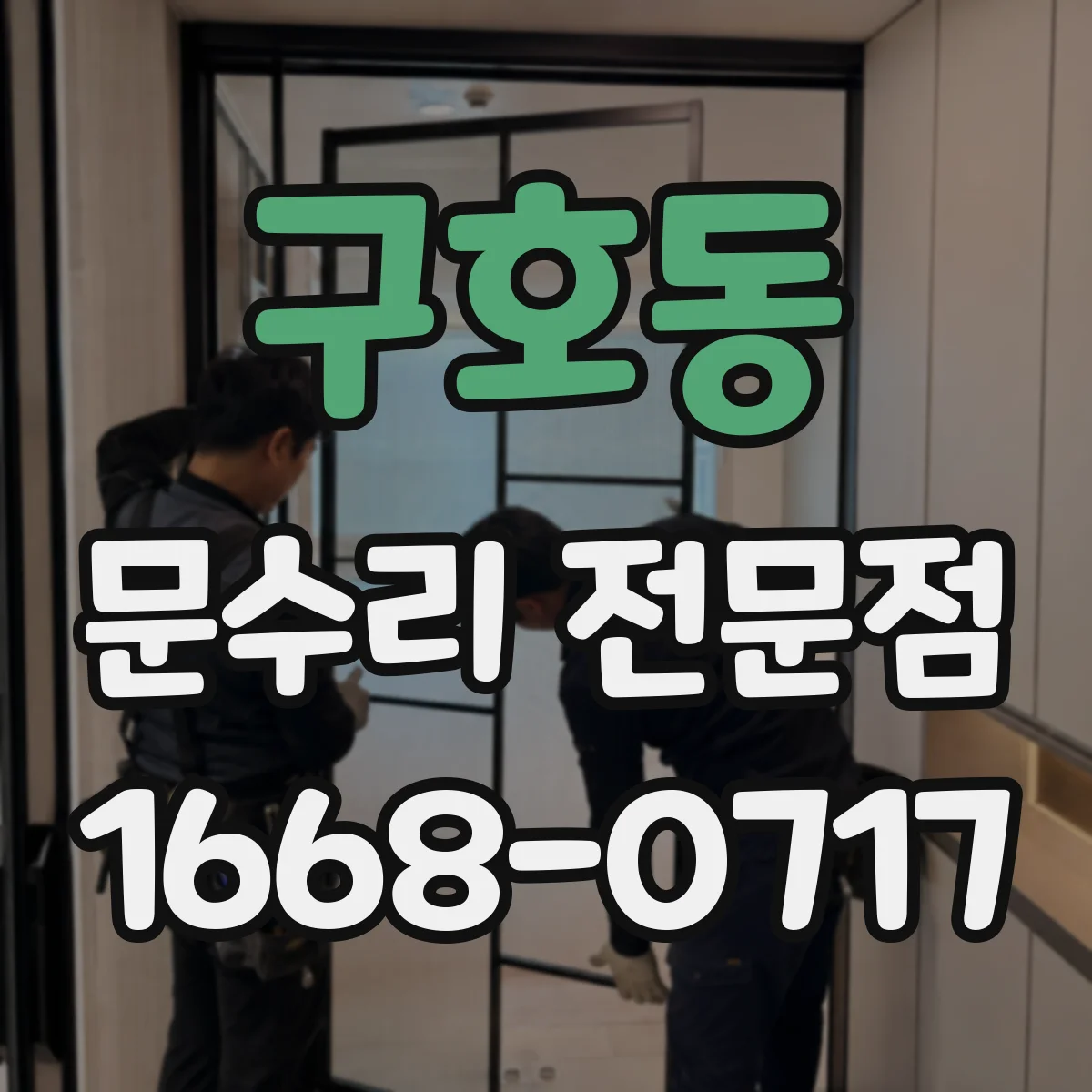 구호동 문수리 전문점