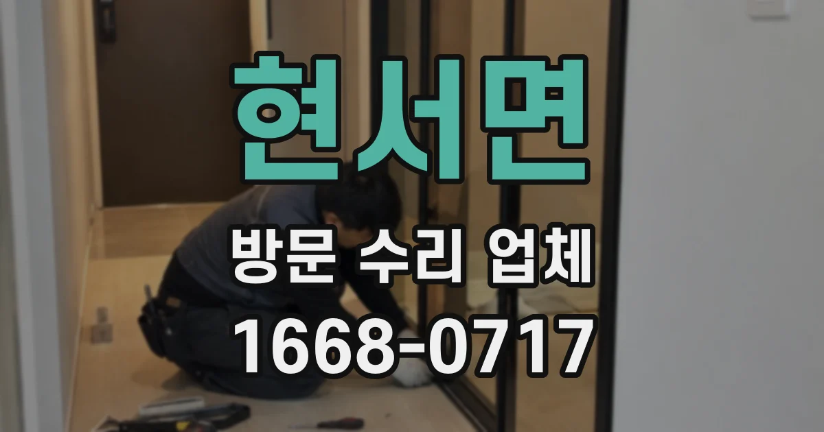 현서면 방문 수리 업체