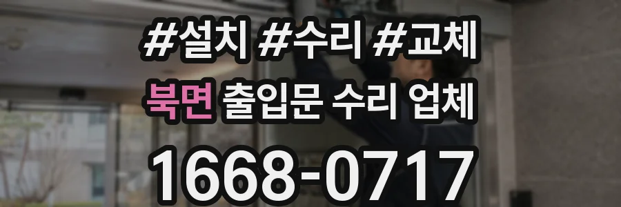 북면 출입문 수리 업체
