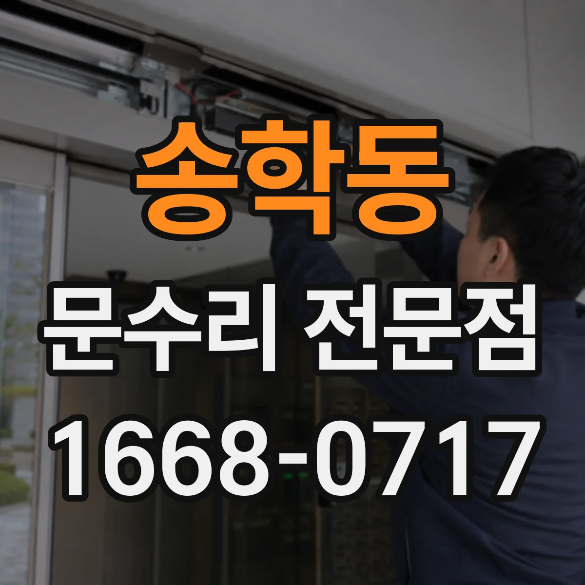 송학동 문수리 전문점