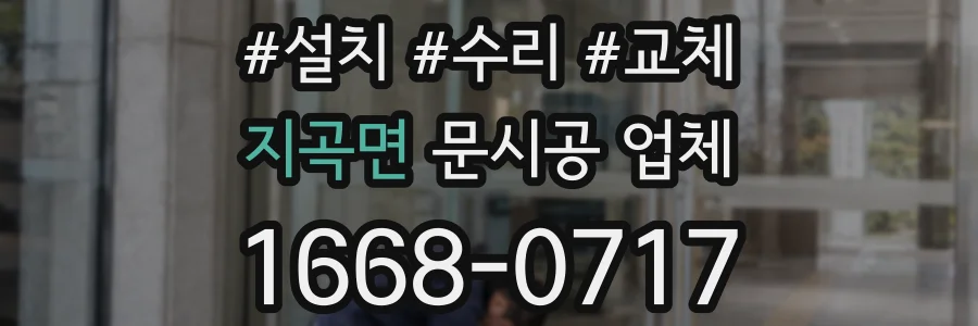 지곡면 문시공 업체