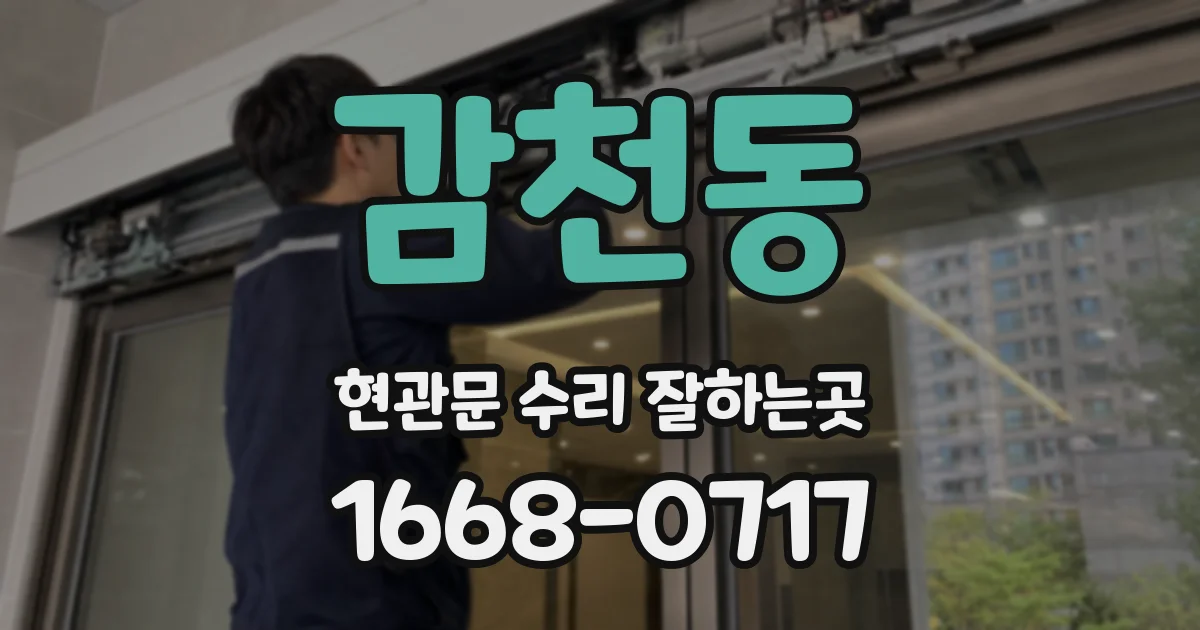 감천동 현관문 수리 잘하는곳