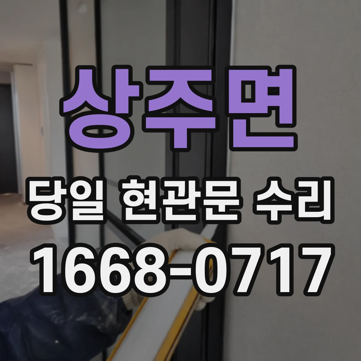 상주면 당일 현관문 수리