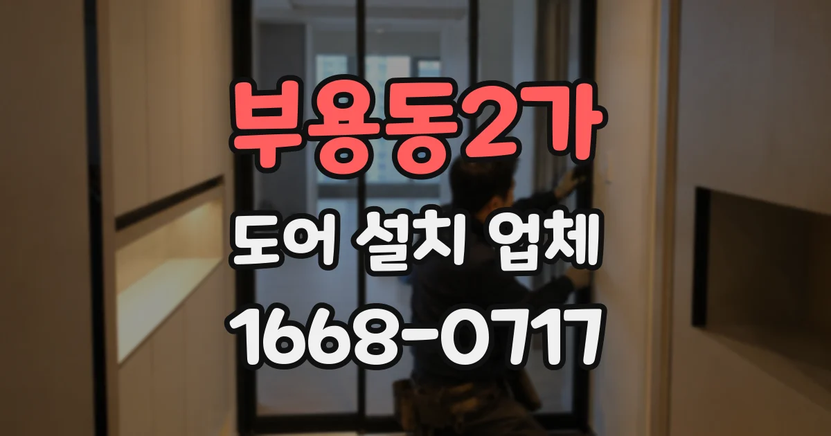 부용동2가 도어 설치 업체
