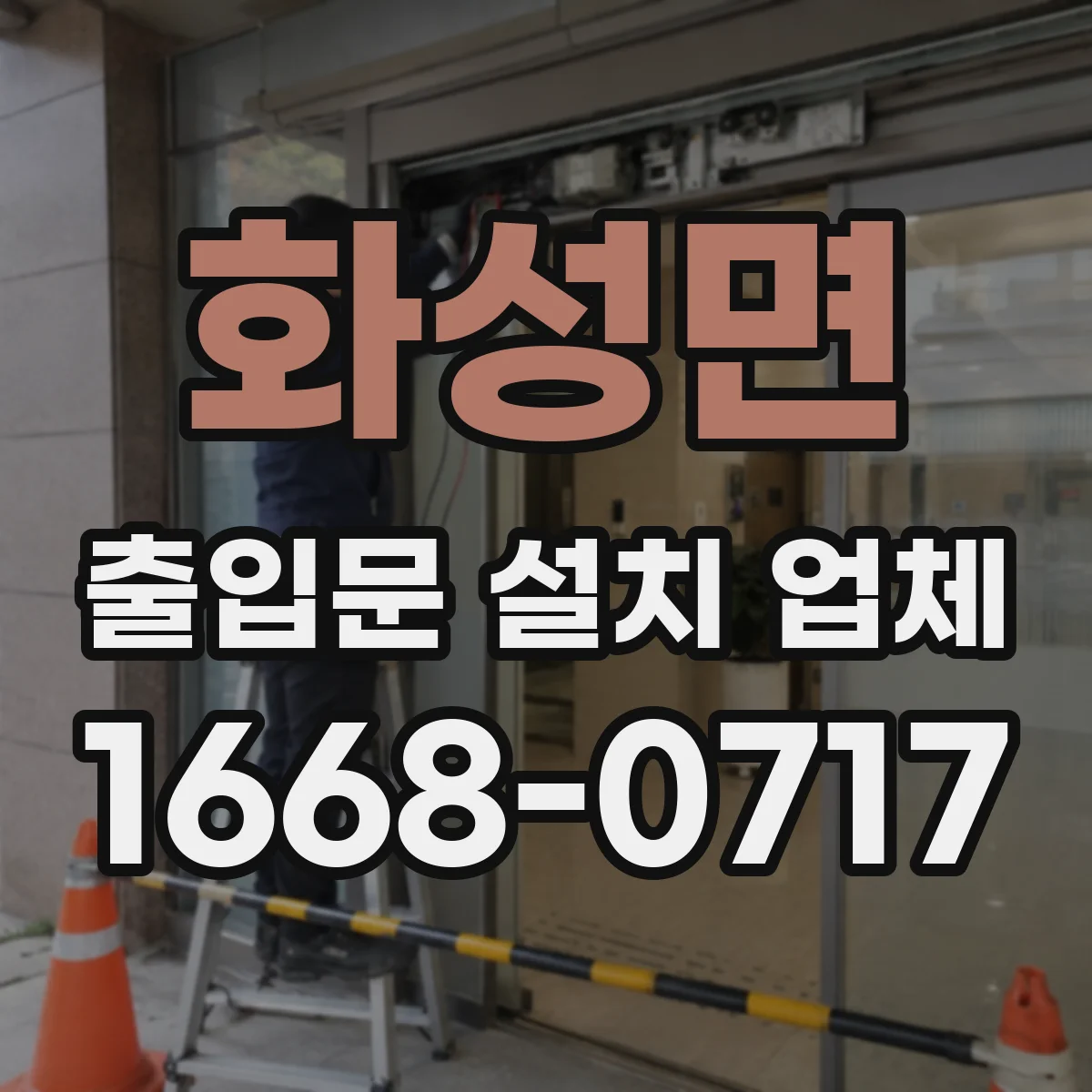 화성면 출입문 설치 업체