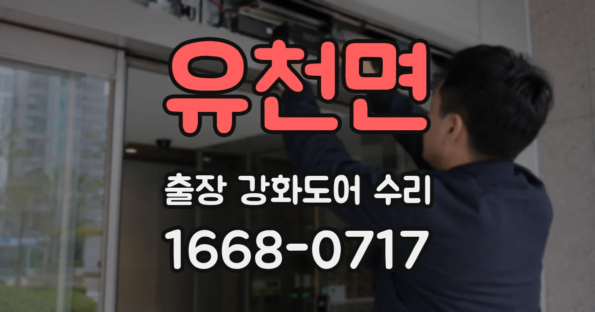 유천면 출장 강화도어 수리