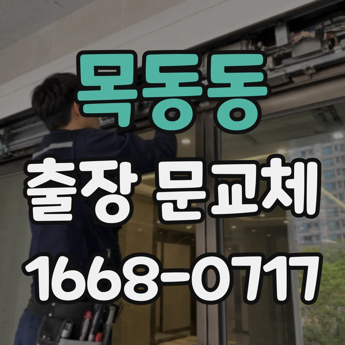 목동동 출장 문교체