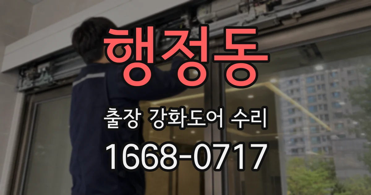 행정동 출장 강화도어 수리