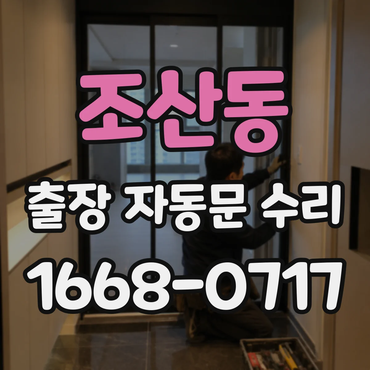 조산동 출장 자동문 수리