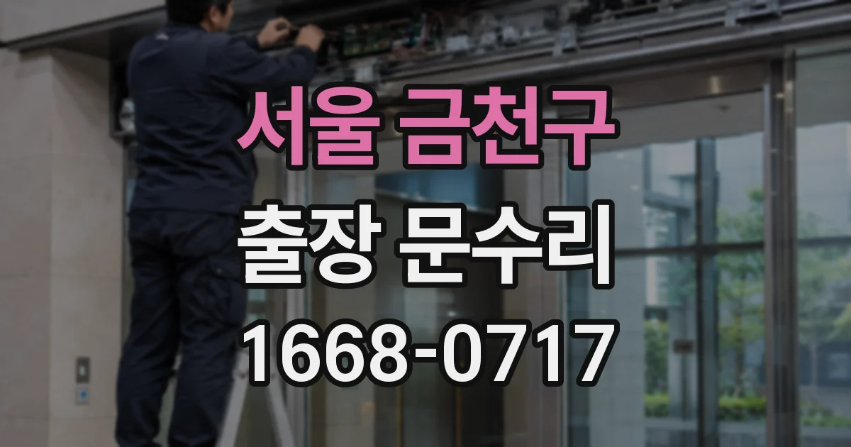 서울 금천구 출장 문수리