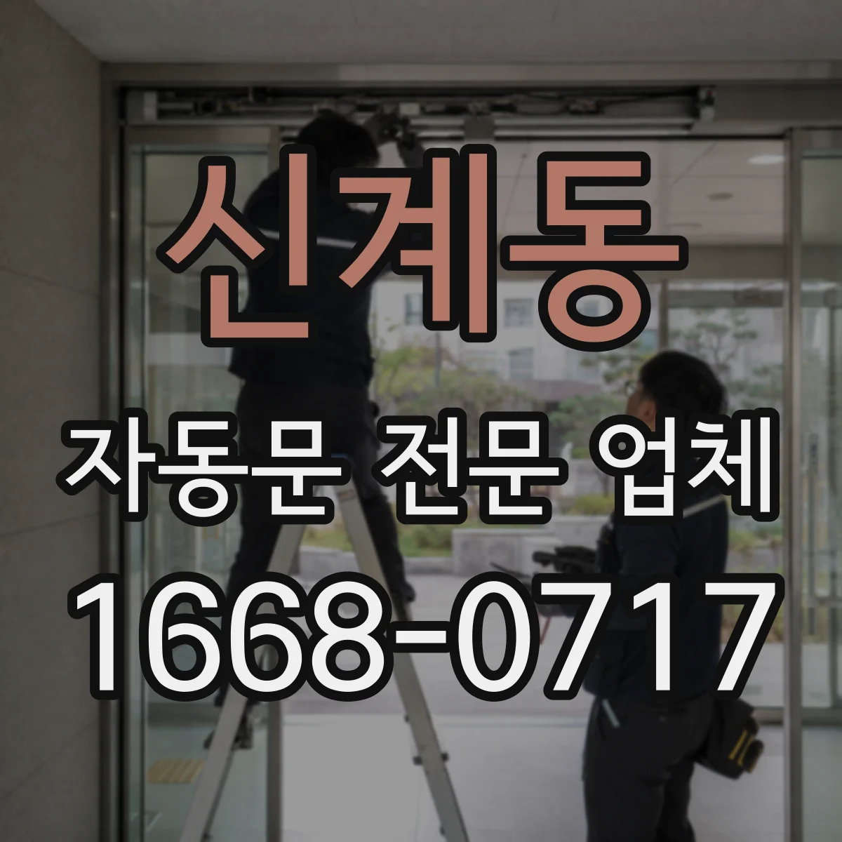 신계동 자동문 전문 업체