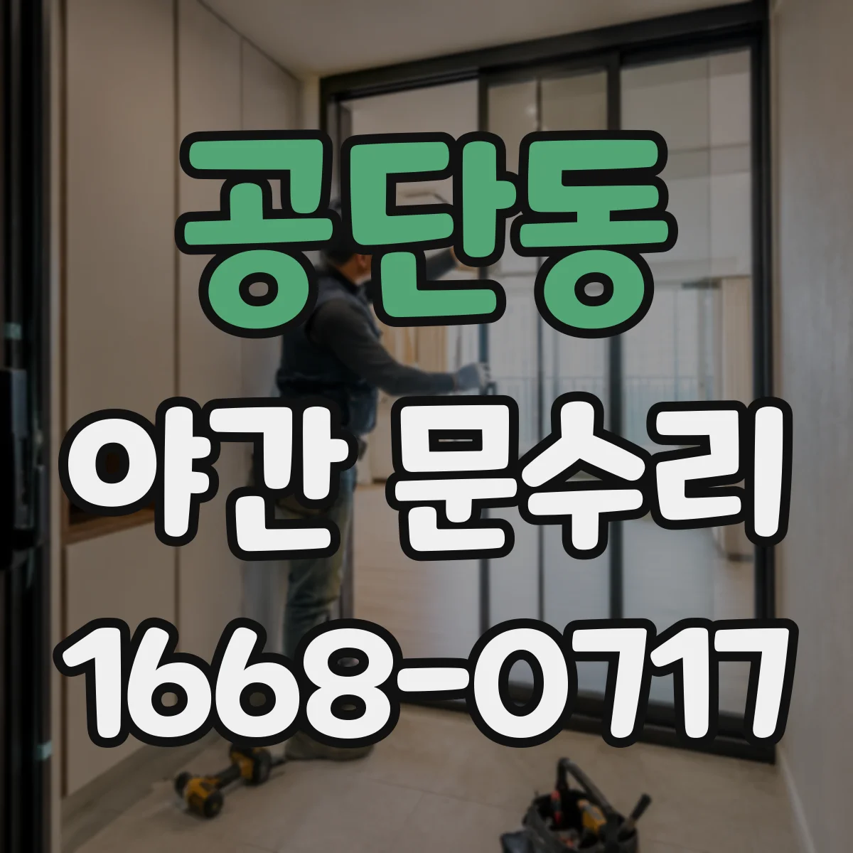 공단동 야간 문수리