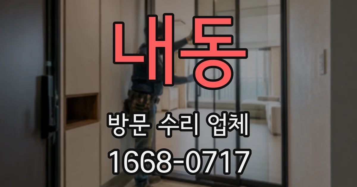 내동 방문 수리 업체