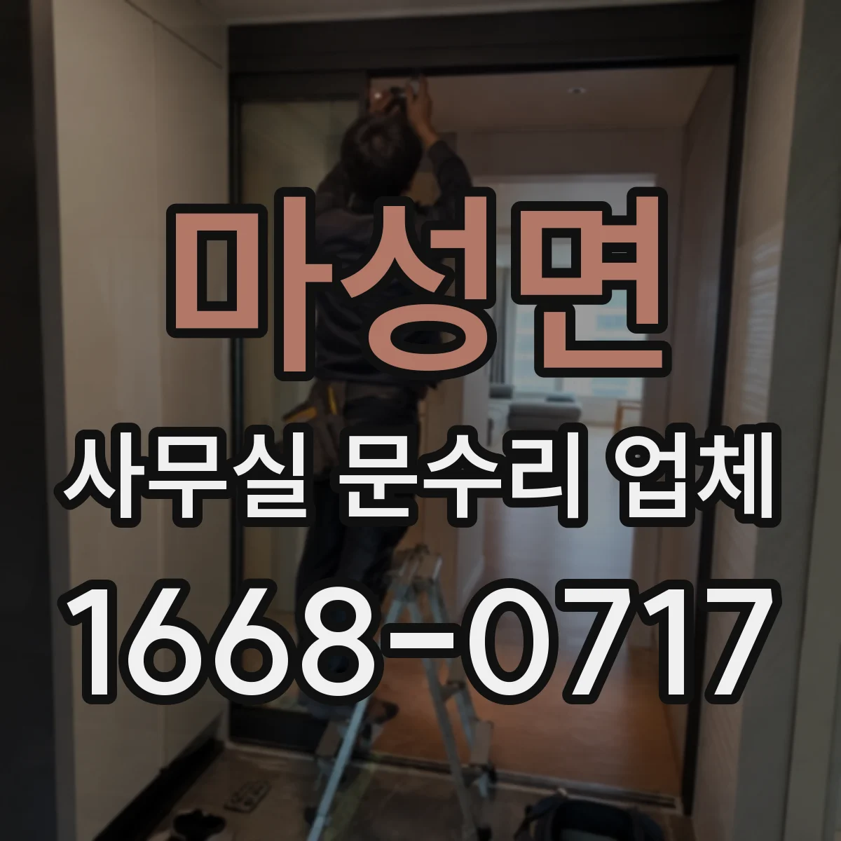 마성면 사무실 문수리 업체