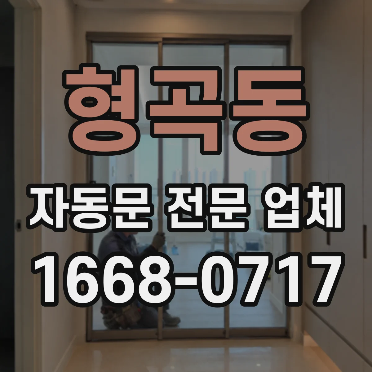형곡동 자동문 전문 업체