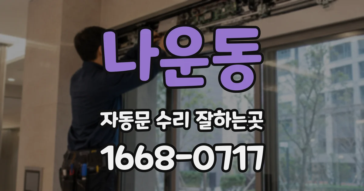 나운동 자동문 수리 잘하는곳