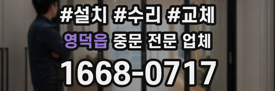 영덕읍 중문 전문 업체