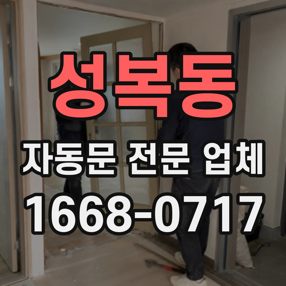 성복동 자동문 전문 업체