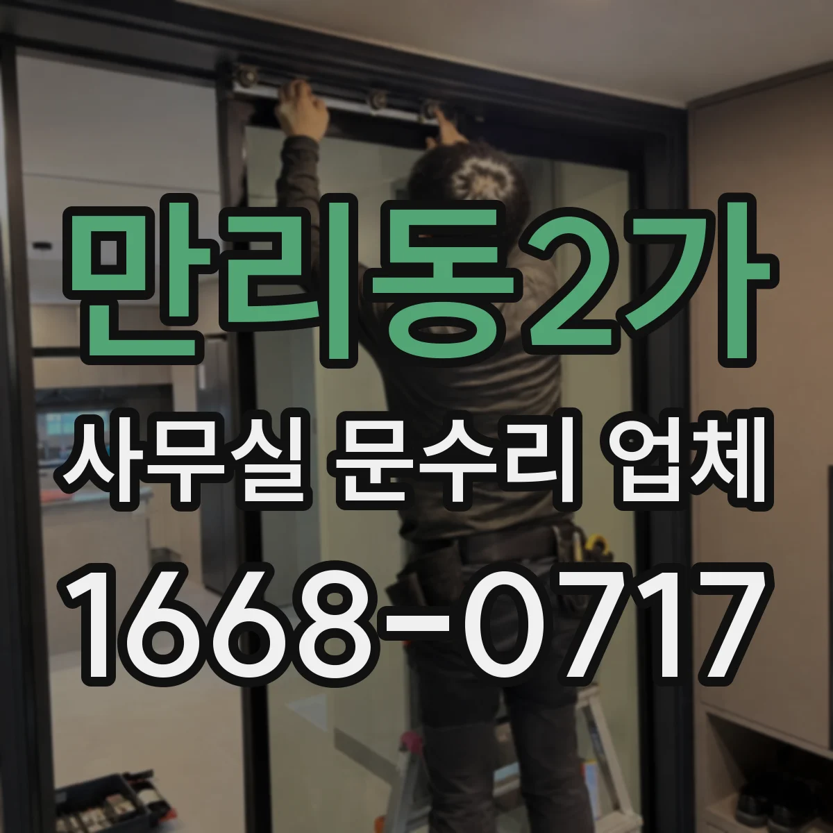 만리동2가 사무실 문수리 업체