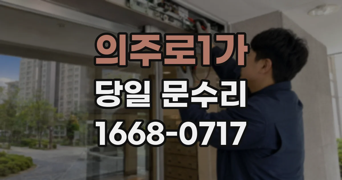 의주로1가 당일 문수리