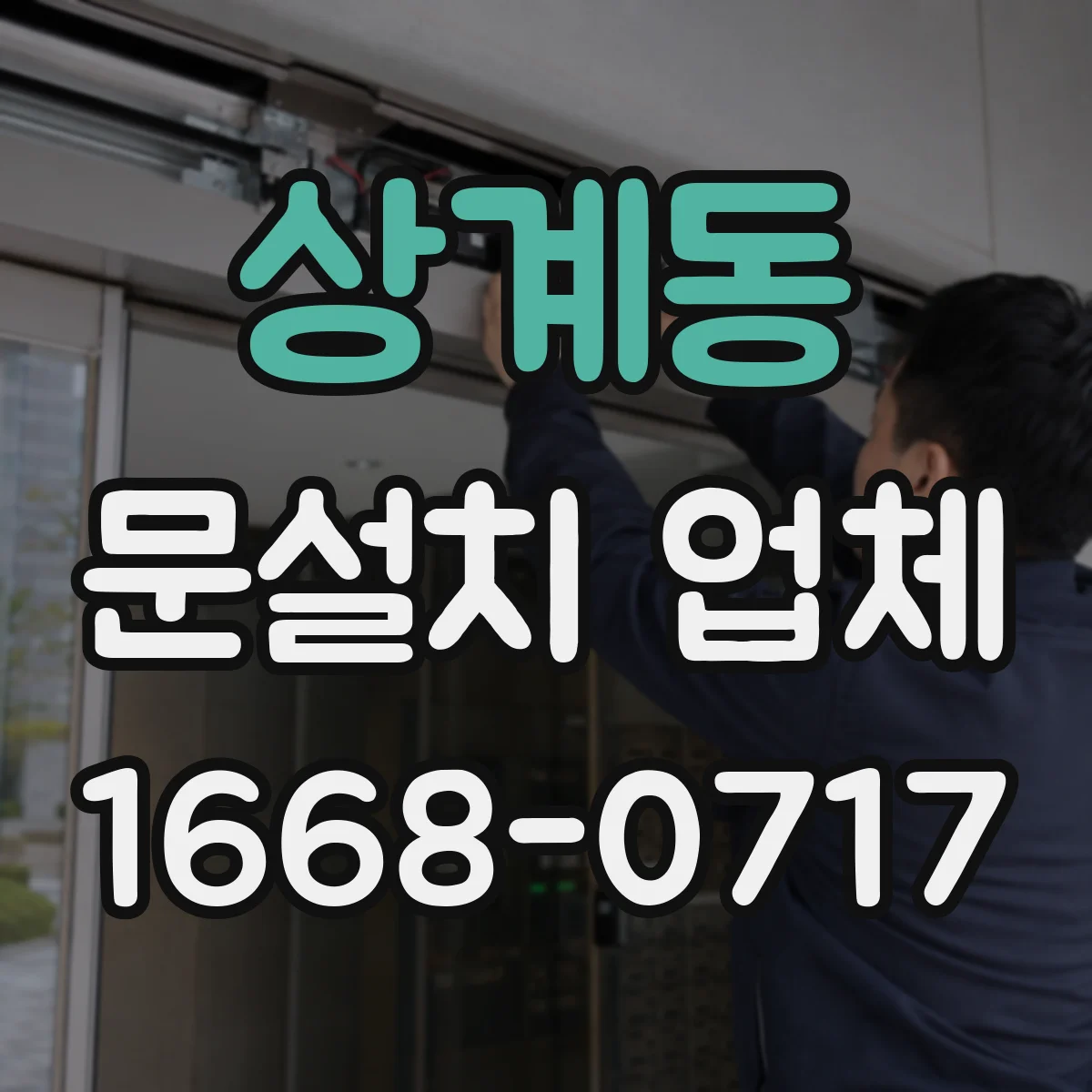 상계동 문설치 업체 자동문 센서 위치 잡는 요령과 점검법