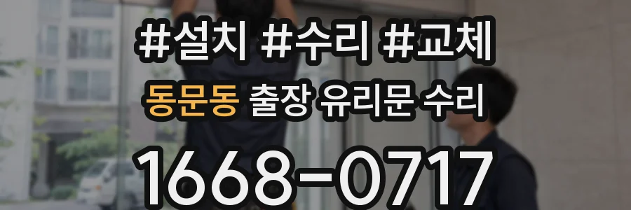 동문동 출장 유리문 수리