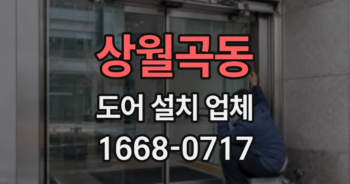 상월곡동 도어 설치 업체