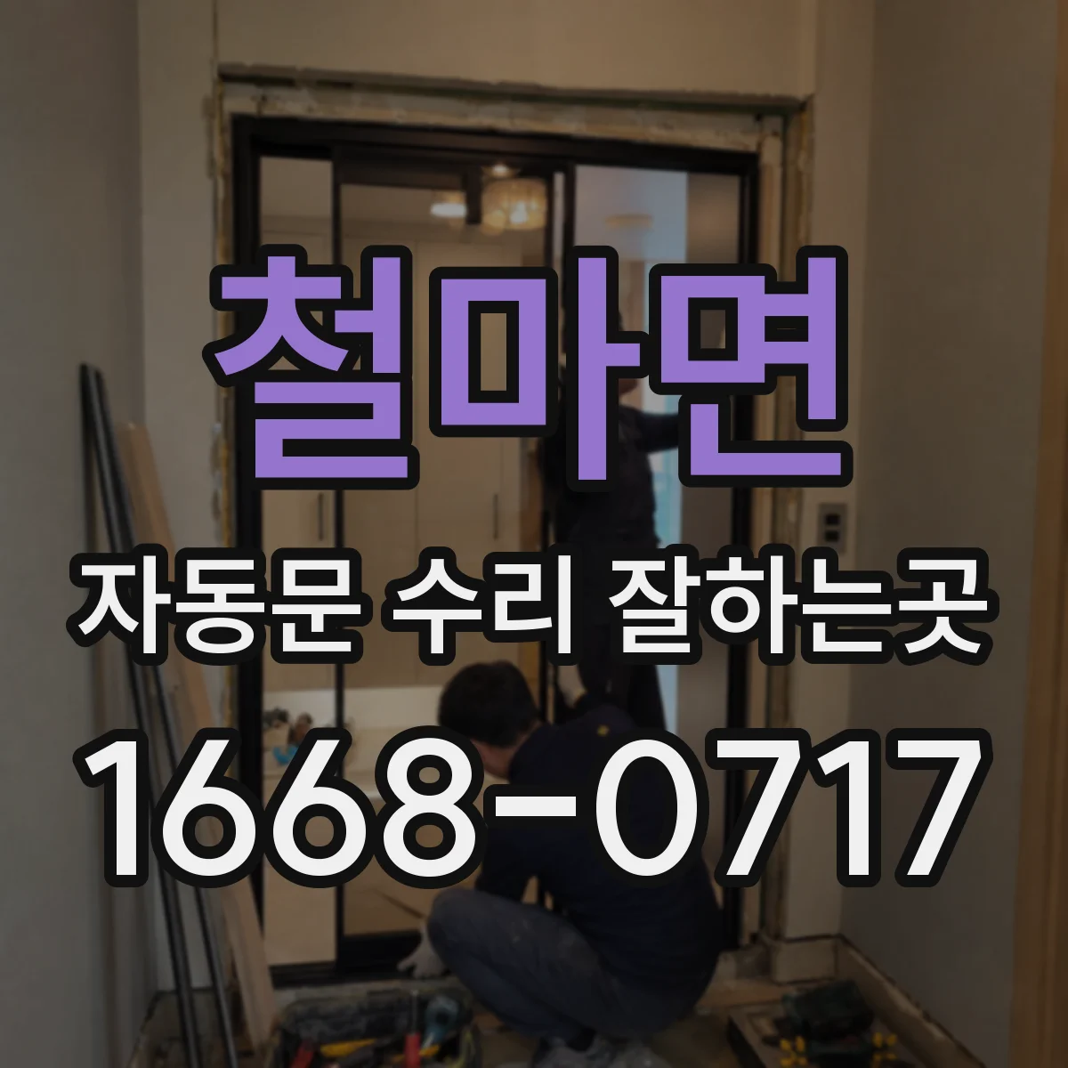 철마면 자동문 수리 잘하는곳