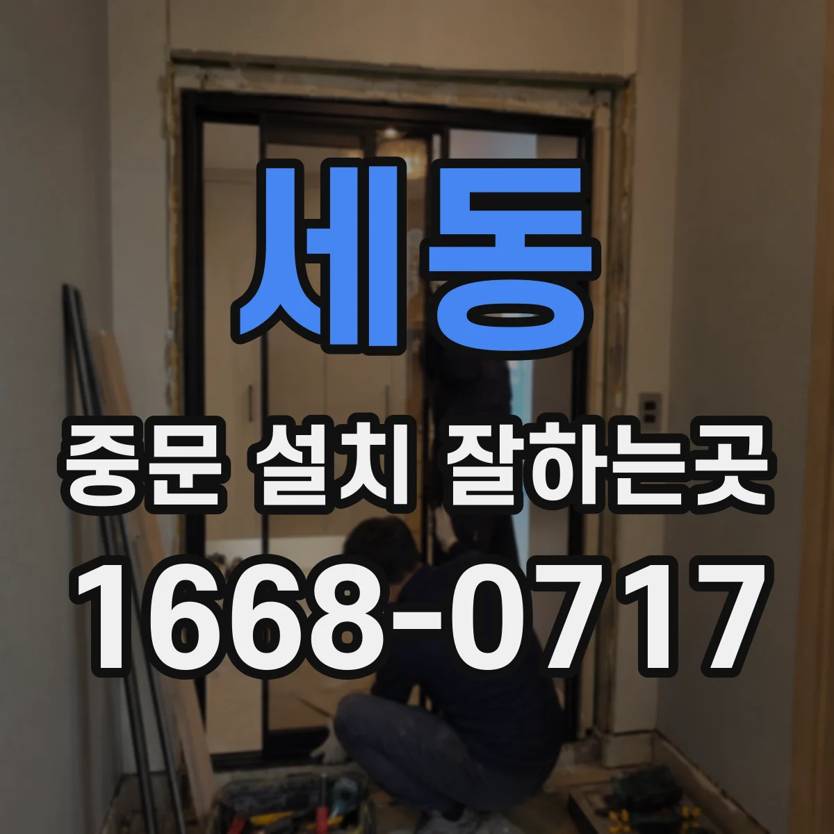 세동 중문 설치 잘하는곳