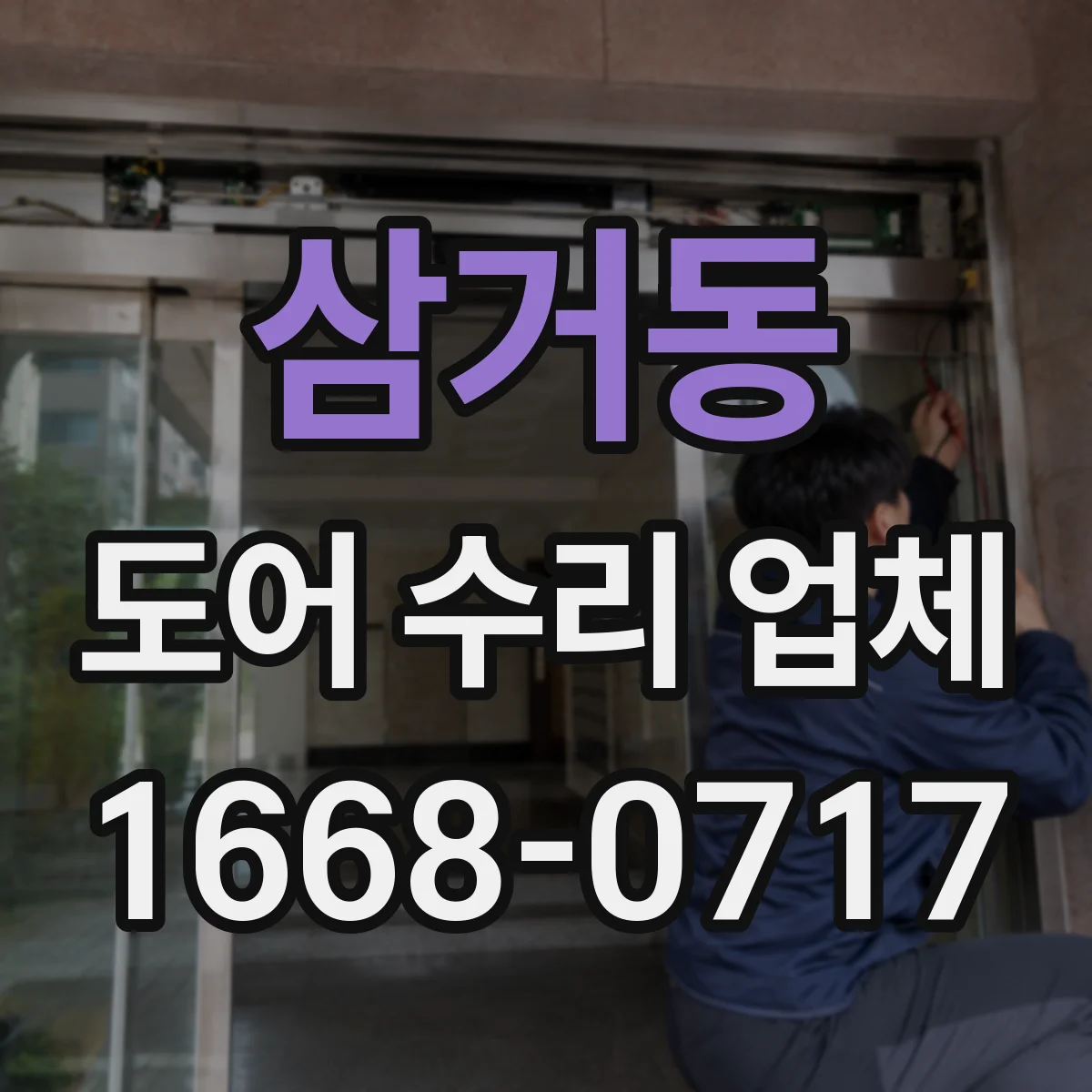 삼거동 도어 수리 업체