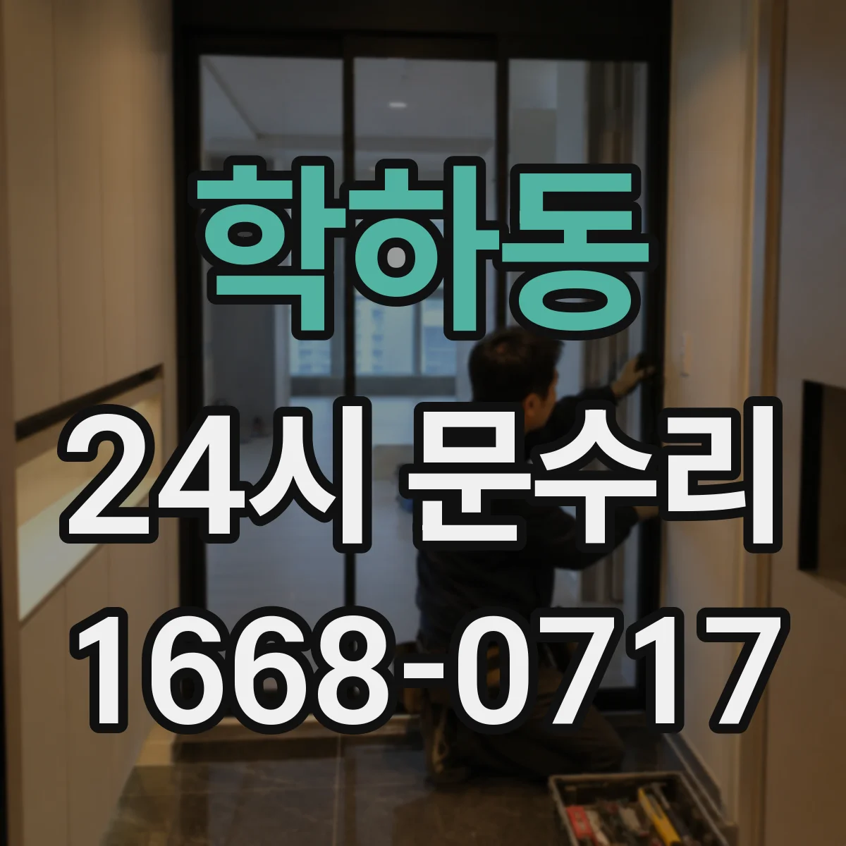 학하동 24시 문수리