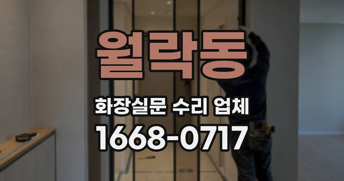 월락동 화장실문 수리 업체
