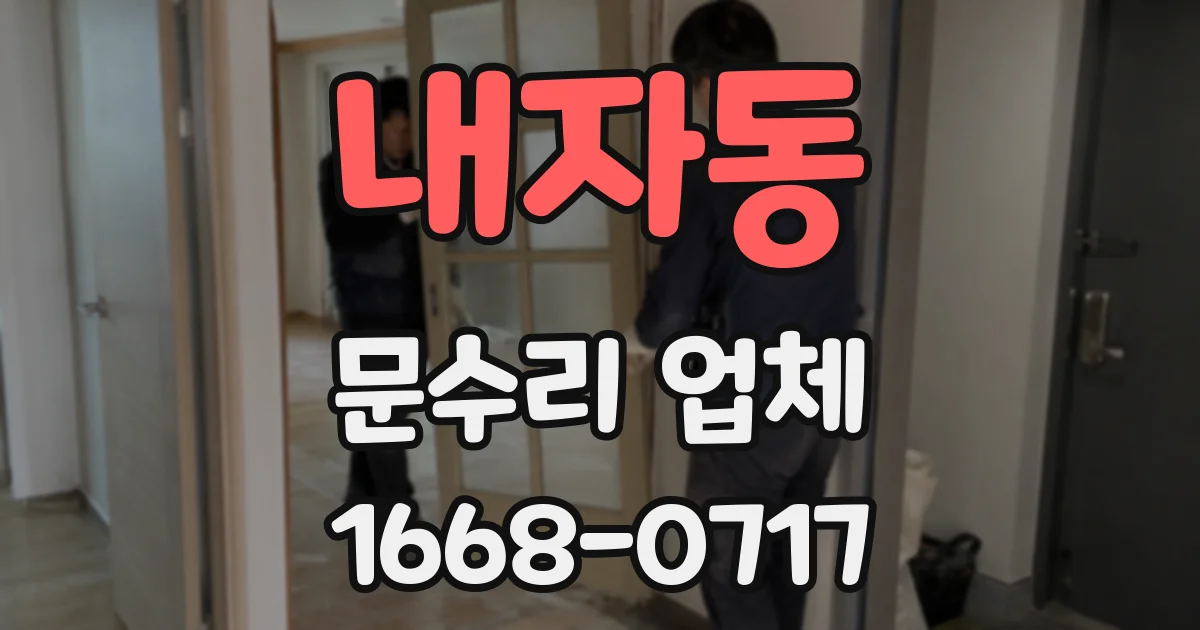 내자동 문수리 업체