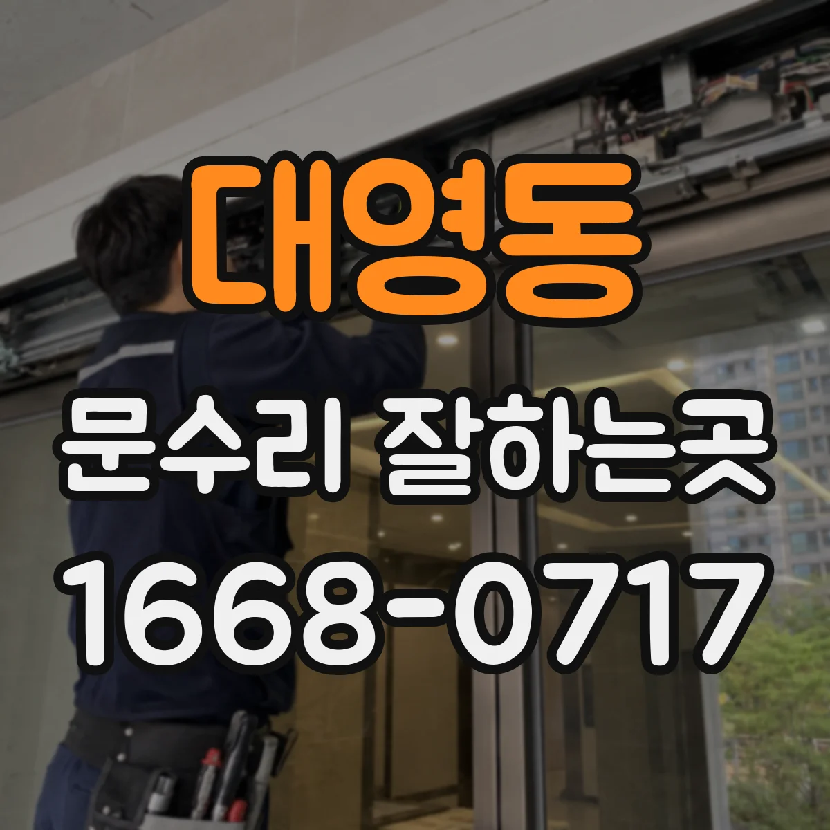 대영동 문수리 잘하는곳