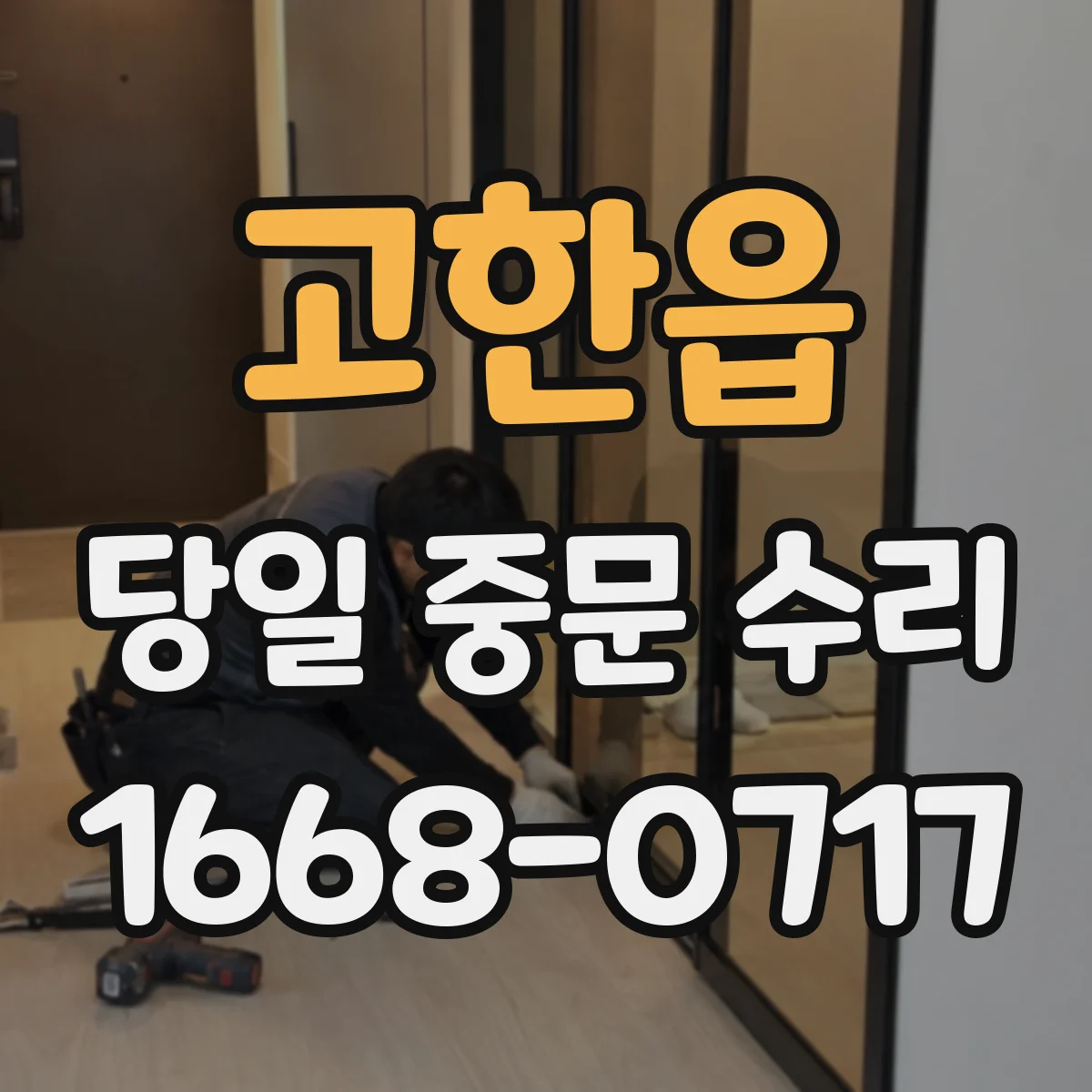 고한읍 당일 중문 수리