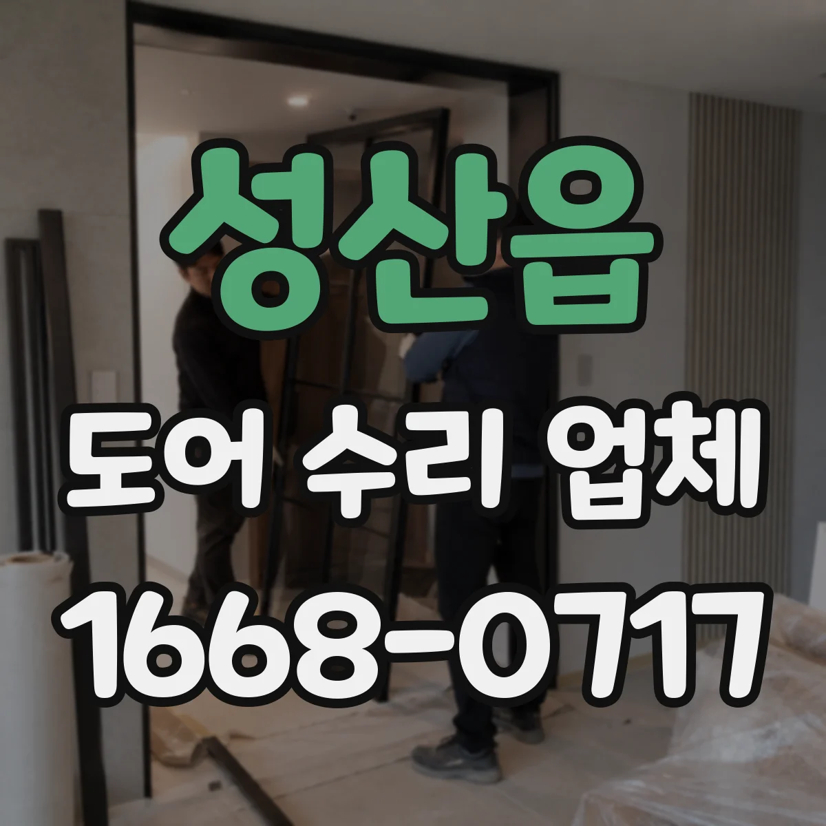 성산읍 도어 수리 업체