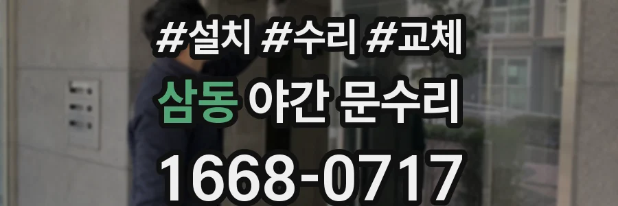 삼동 야간 문수리