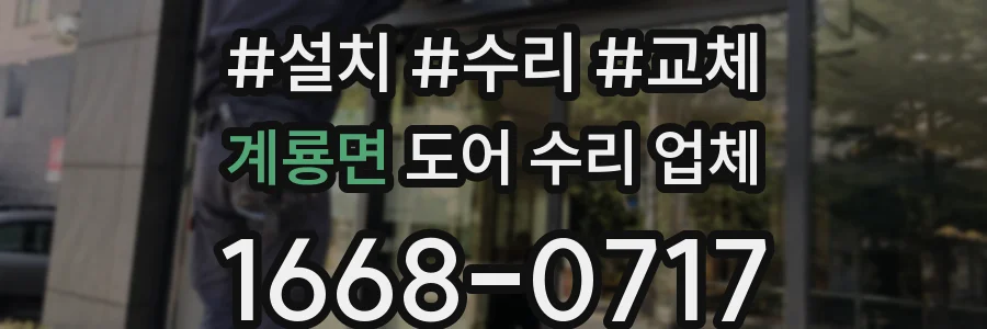 계룡면 도어 수리 업체