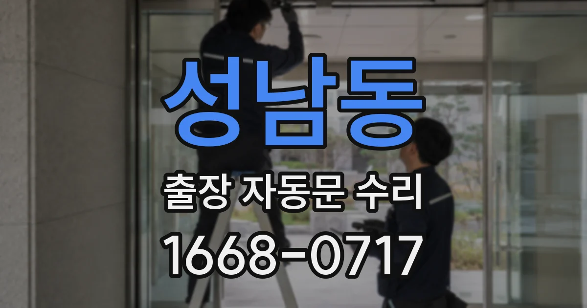성남동 출장 자동문 수리