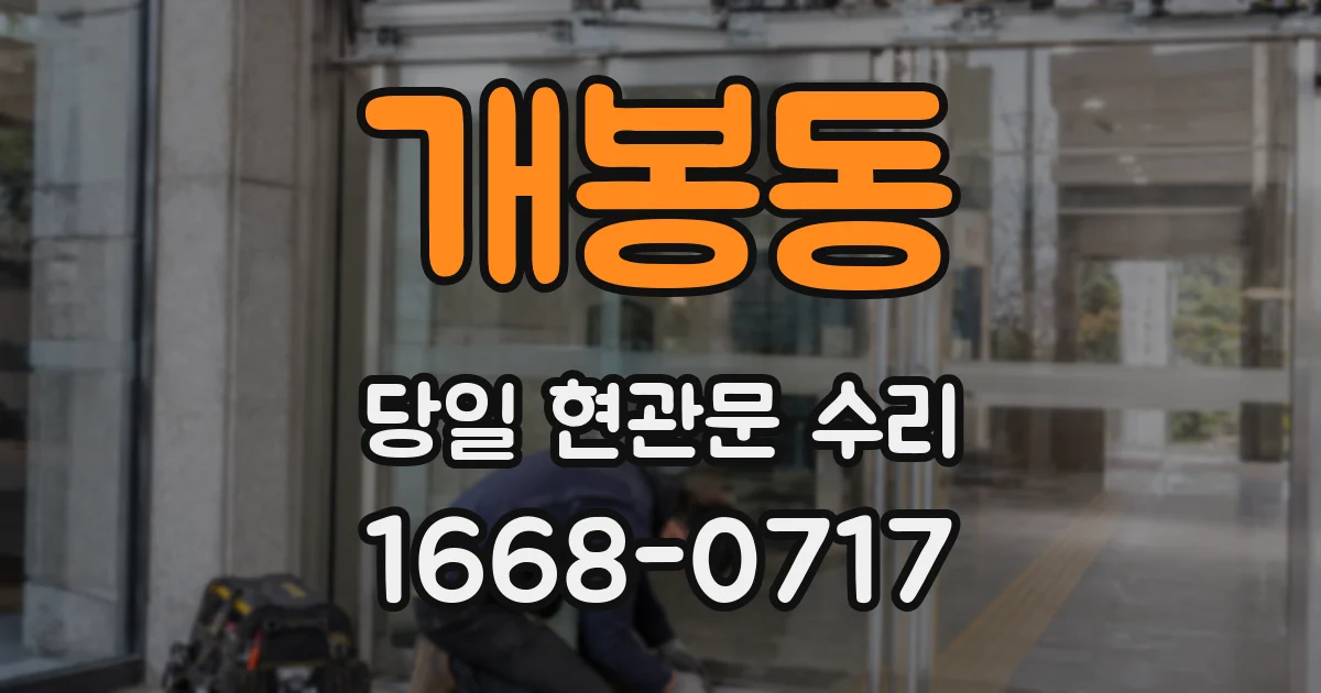개봉동 당일 현관문 수리