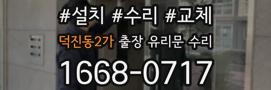 덕진동2가 출장 유리문 수리