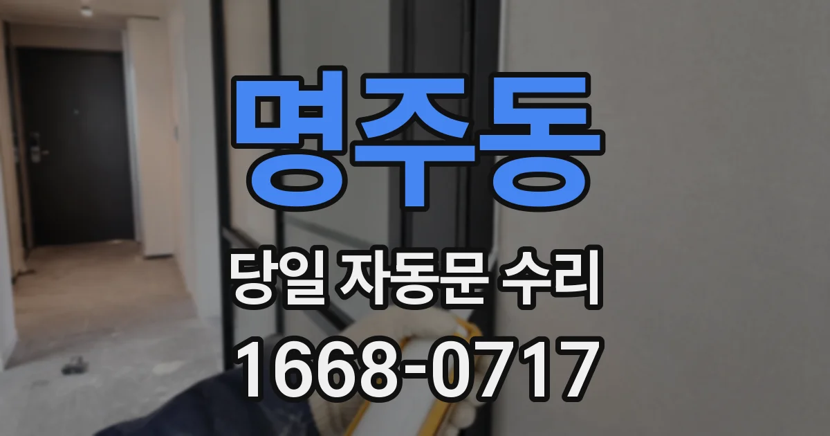 명주동 당일 자동문 수리