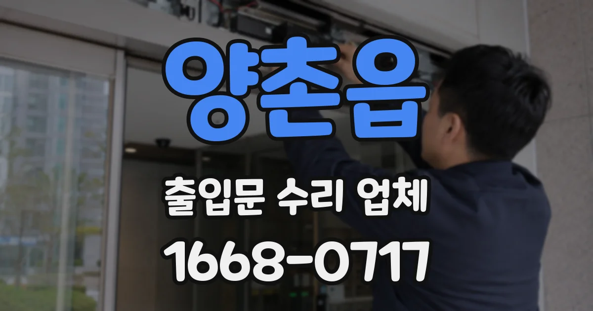 양촌읍 출입문 수리 업체