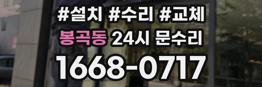 봉곡동 24시 문수리
